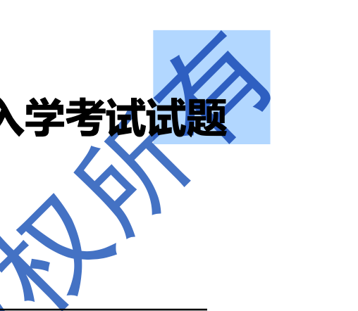 pdf去水印-选中图形.png